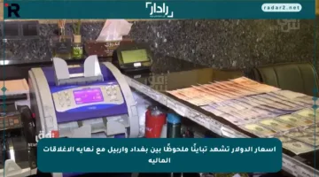 أسعار الدولار تشهد تباينًا ملحوظًا بين بغداد وأربيل مع نهاية الإغلاقات المالية